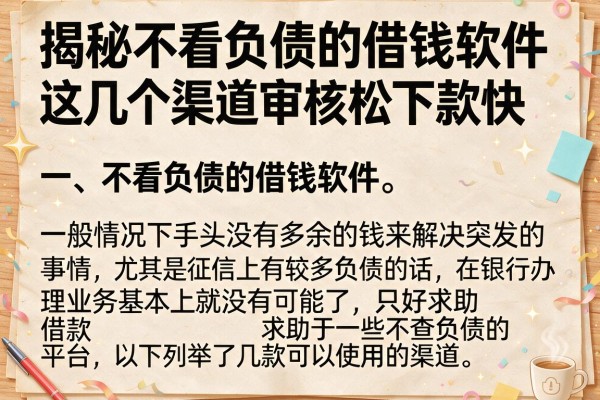 揭秘不看负债的借钱软件，这几个渠道审核松下款快