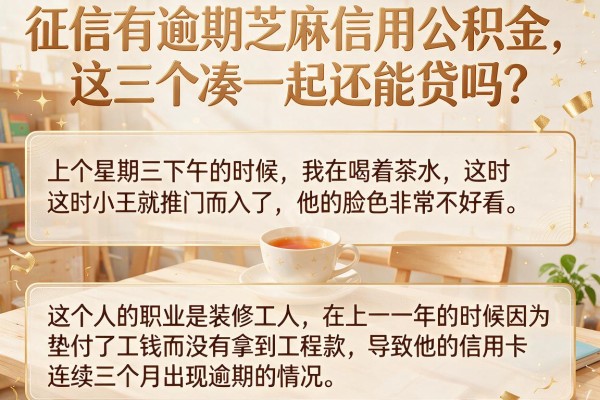 征信有逾期芝麻信用公积金，这三个凑一起还能贷吗？