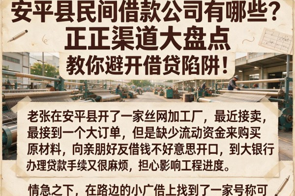 安平县民间借款公司有哪些?正规渠道大盘点,教你避开借贷陷阱!