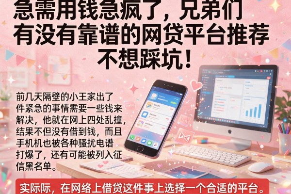 急需用钱急疯了，兄弟们有没有靠谱的网贷平台推荐？不想踩坑！