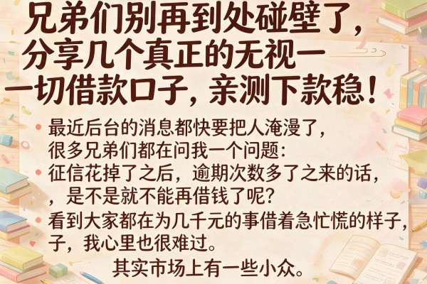 兄弟们别再到处碰壁了，分享几个真正的无视一切借款口子，亲测下款稳！