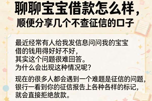聊聊宝宝借款怎么样，顺便分享几个不查征信的口子