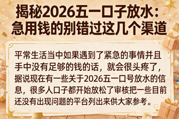 揭秘2026五一口子放水：急用钱的别错过这几个渠道