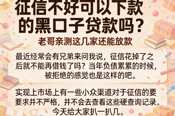 征信不好可以下款的黑口子贷款吗？老哥亲测这几家还能放款