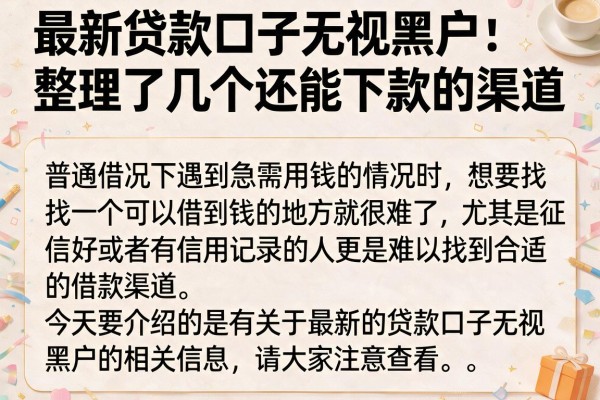最新贷款口子无视黑户：整理了几个还能下款的渠道