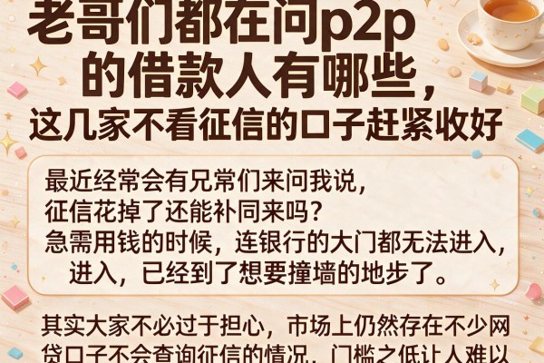 老哥们都在问p2p的借款人有哪些，这几家不看征信的口子赶紧收好