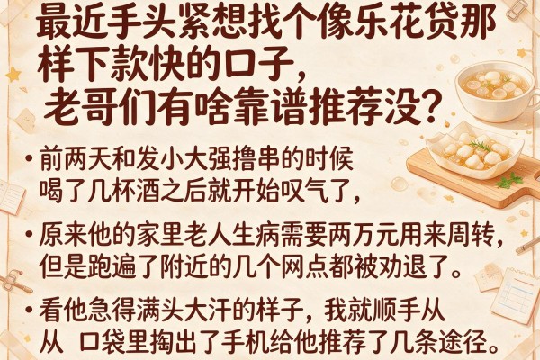 最近手头紧想找个像乐花贷那样下款快的口子,老哥们有啥靠谱推荐没?