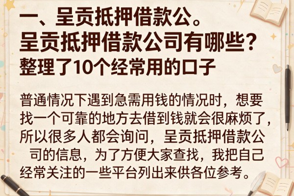 呈贡抵押借款公司有哪些？整理了10个经常用的口子