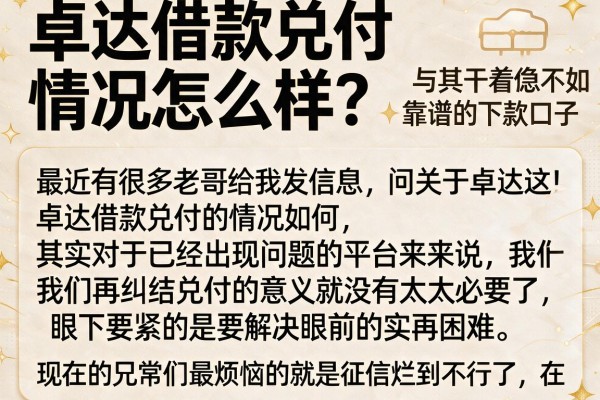 卓达借款兑付情况怎么样？与其干着急不如看看这几个靠谱的下款口子