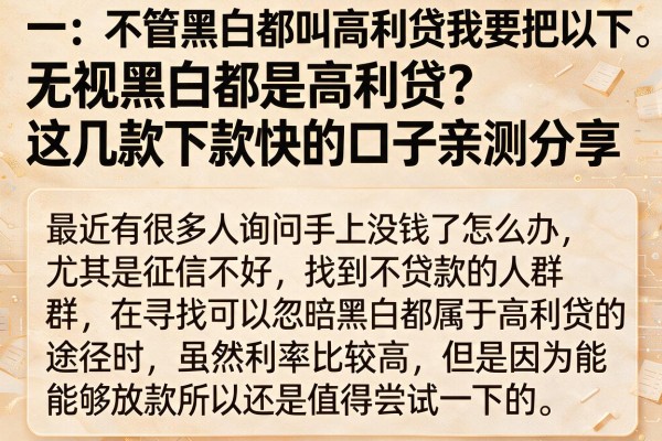 无视黑白都是高利贷？这几款下款快的口子亲测分享