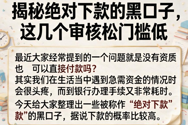 揭秘绝对下款的黑口子，这几个审核松门槛低