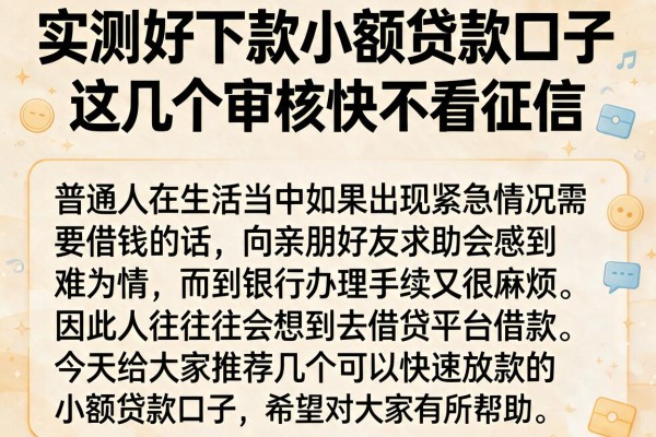 实测好下款小额贷款口子，这几个审核快不看征信