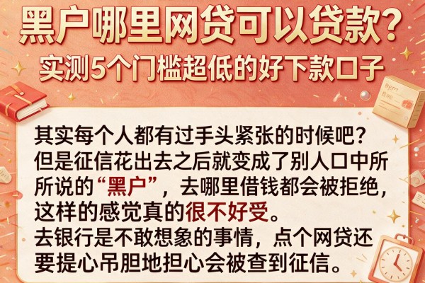 黑户哪里网贷可以贷款？实测5个门槛超低的好下款口子