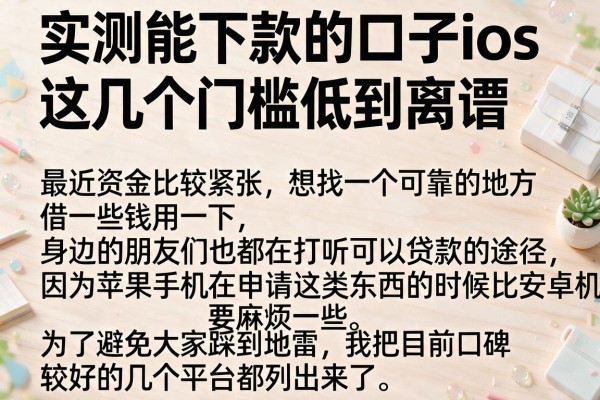 实测能下款的口子ios，这几个门槛低到离谱