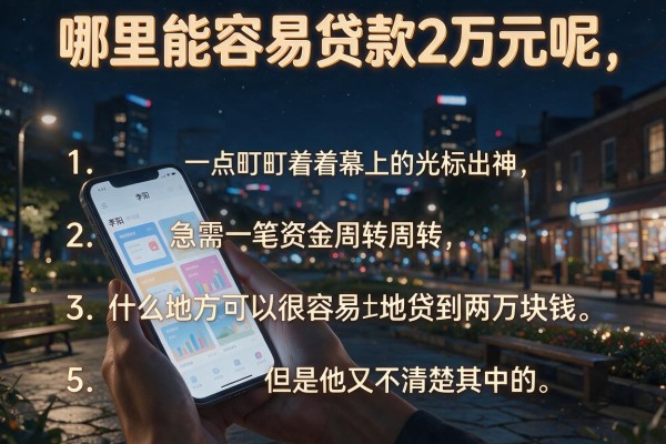 哪里能容易贷款2万元呢,条列五个无视一切下款的平台