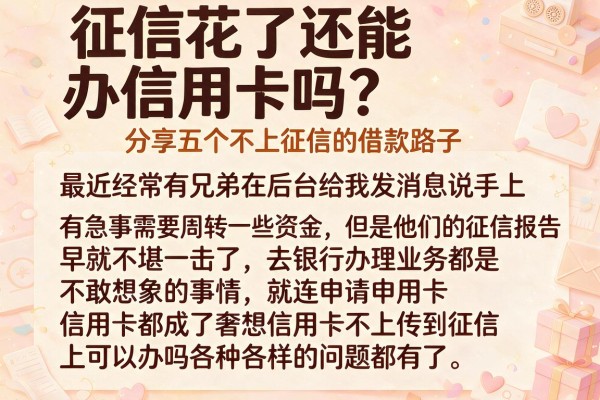 征信花了还能办信用卡吗？分享五个不上征信的借款路子