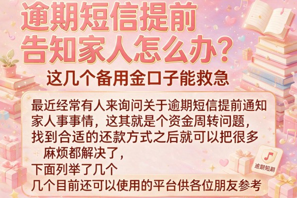 逾期短信提前告知家人怎么办？这几个备用金口子能救急