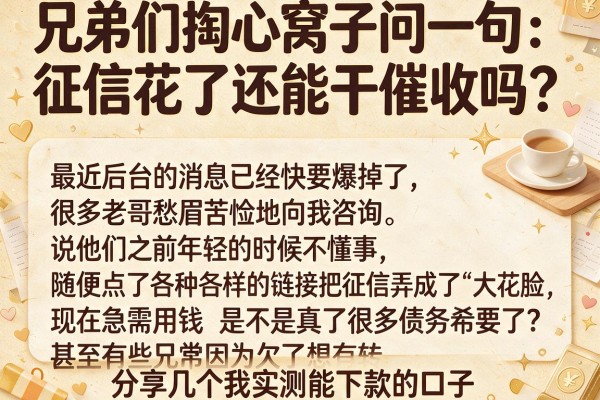 兄弟们掏心窝子问一句：征信花了还能干催收吗？分享几个我实测能下款的口子
