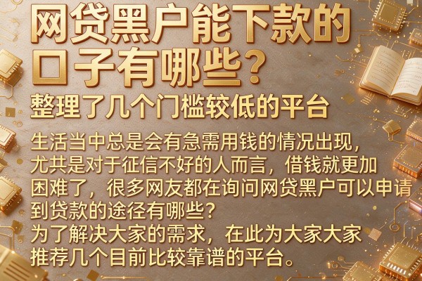 网贷黑户能下款的口子有哪些？整理了几个门槛较低的平台