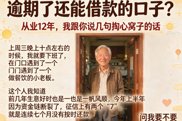 逾期了还能借款的口子？从业12年，我跟你说几句掏心窝子的话