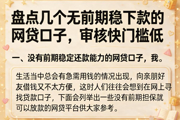 盘点几个无前期稳下款的网贷口子，审核快门槛低