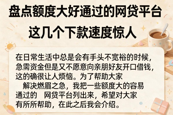 盘点额度大好通过的网贷平台，这几个下款速度惊人