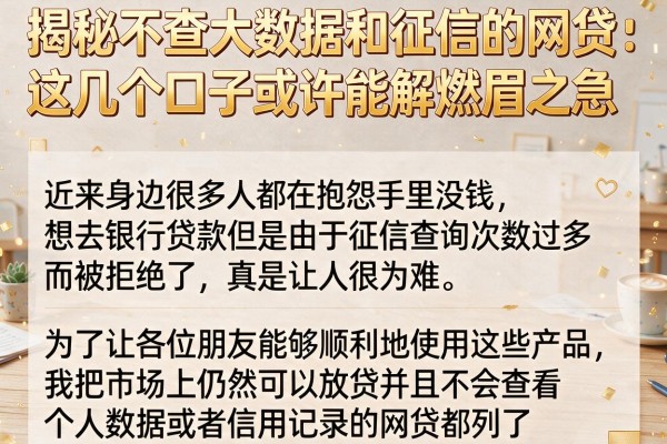 揭秘不查大数据和征信的网贷：这几个口子或许能解燃眉之急