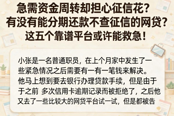 急需资金周转却担心征信花？有没有能分期还款不查征信的网贷？这五个靠谱平台或许能救急！