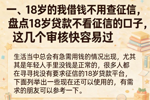 盘点18岁贷款不看征信的口子，这几个审核快容易过