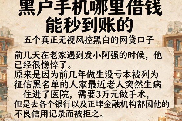 黑户手机哪里借钱能秒到账的，概括五个真正无视风控黑白的网贷口子