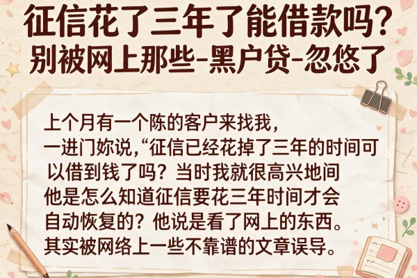 征信花了三年了能借款吗？别被网上那些-黑户贷-忽悠了