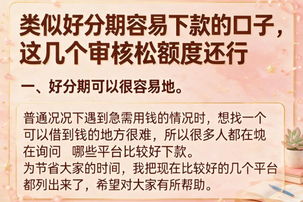 类似好分期容易下款的口子，这几个审核松额度还行
