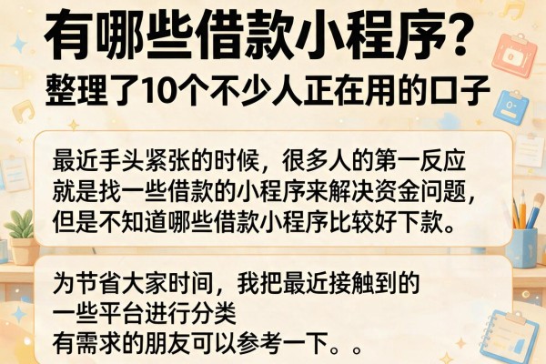 有哪些借款小程序？整理了10个不少人正在用的口子