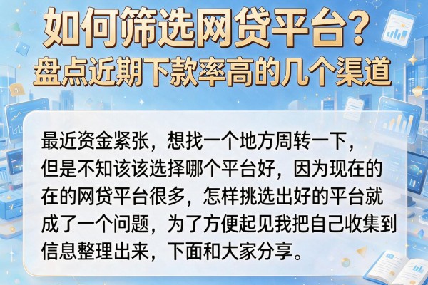 如何筛选网贷平台？盘点近期下款率高的几个渠道