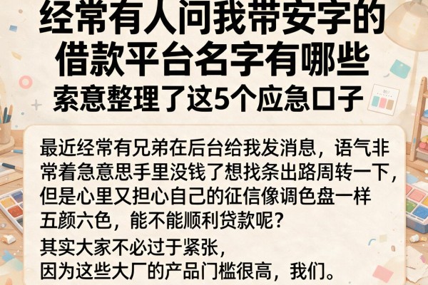 经常有人问我带安字的借款平台名字有哪些，索性整理了这5个应急口子