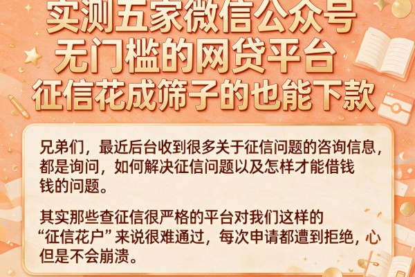 实测五家微信公众号无门槛的网贷平台，征信花成筛子的也能下款
