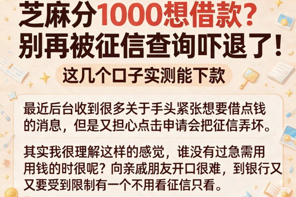 芝麻分1000想借款？别再被征信查询吓退了，这几个口子实测能下款