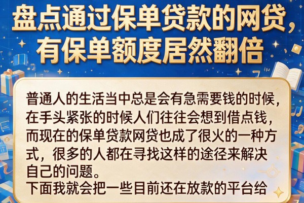 盘点通过保单贷款的网贷，有保单额度居然翻倍