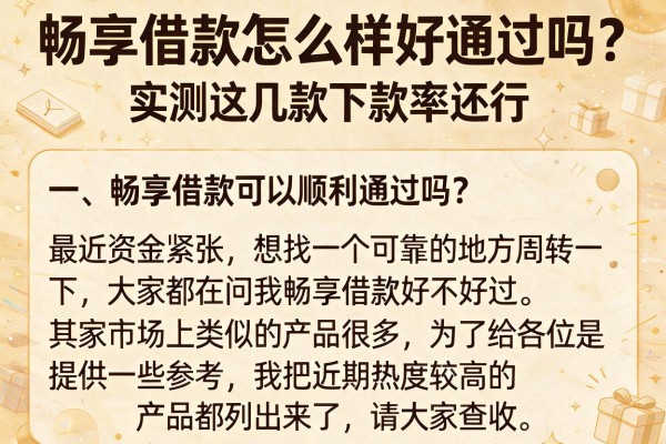 畅享借款怎么样好通过吗？实测这几款下款率还行