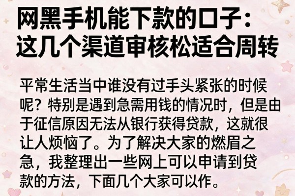 网黑手机能下款的口子：这几个渠道审核松适合周转