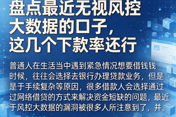 盘点最近无视风控大数据的口子，这几个下款率还行