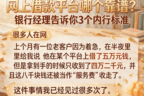 网上借款平台哪个靠谱？银行经理告诉你3个内行标准
