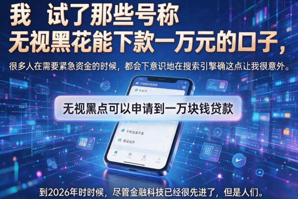 我试了那些号称无视黑花能下款一万元的口子，结果手机软件查征信准不准确这点让我很意外