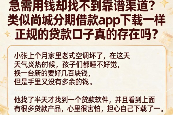 急需用钱却找不到靠谱渠道？类似尚城分期借款app下载一样正规的贷款口子真的存在吗？