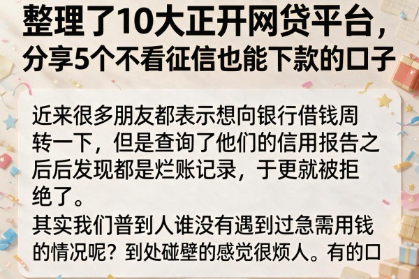 整理了10大正规网贷平台，分享5个不看征信也能下款的口子