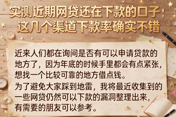 实测近期网贷还在下款的口子，这几个渠道下款率确实不错