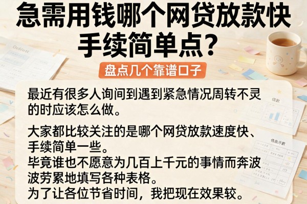 急需用钱哪个网贷放款快,手续简单点？盘点几个靠谱口子