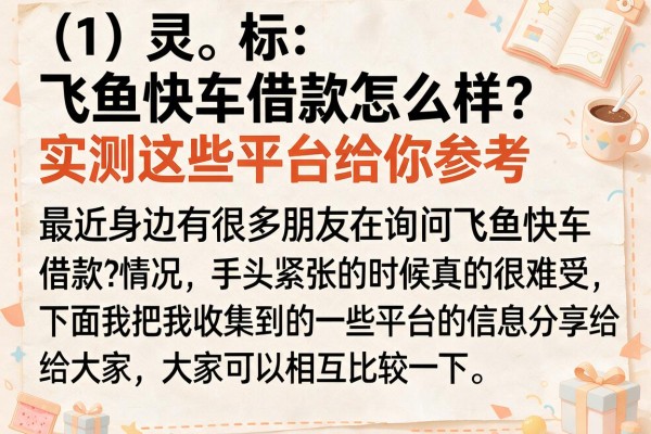 飞鱼快车借款怎么样？实测这些平台给你参考