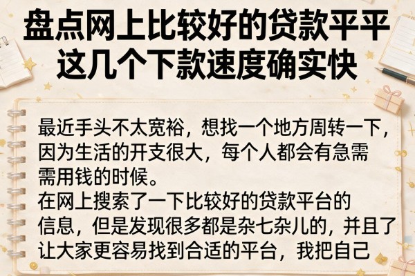 盘点网上比较好的贷款平台，这几个下款速度确实快