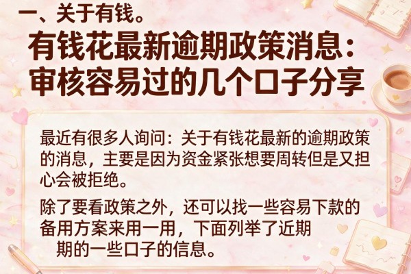 有钱花最新逾期政策消息：审核容易过的几个口子分享